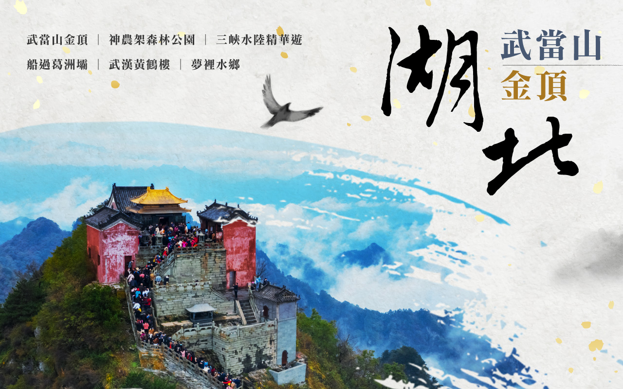 湖北武當山